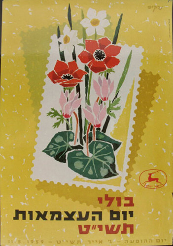 בול יום העצמאות תשי"ט