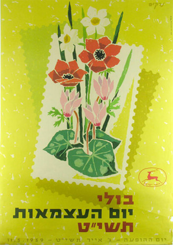 כרזה, בול יום העצמאות