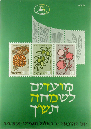 בול מועדים לשמחה ה'תש"ך (1959)
