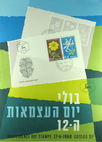 בול יום העצמאות ה-12
