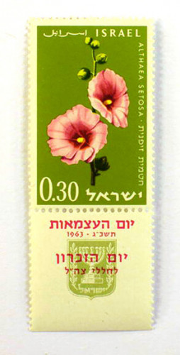 בול יום העצמאות החמישה עשר