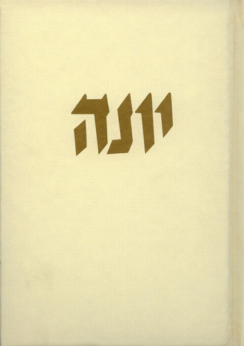 סיפור יונה הנביא