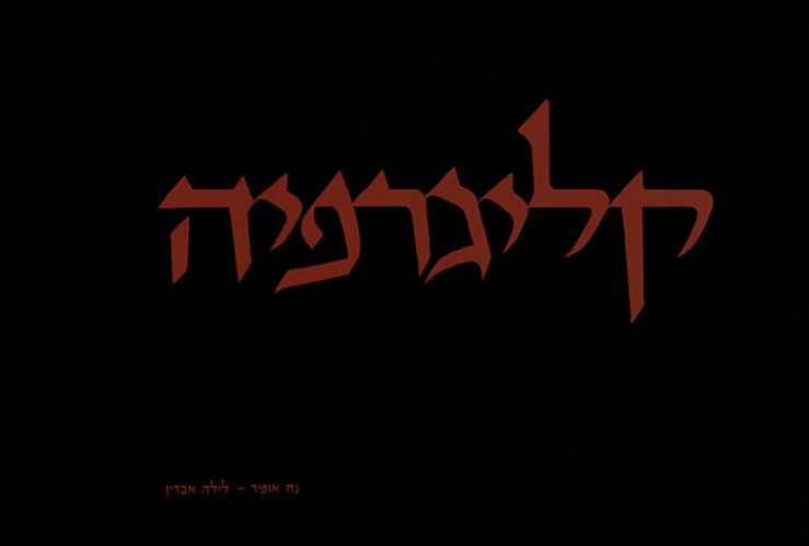 קליגרפיה- כתב עברי נאה