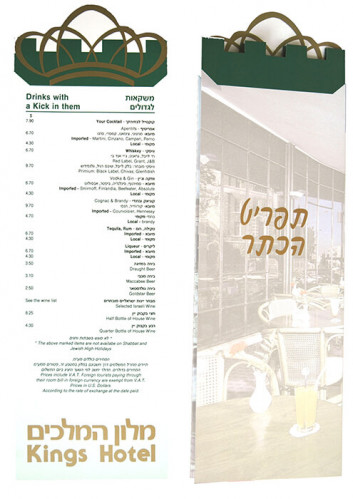 תפריט הכתר- מלון "המלכים" ירושלים