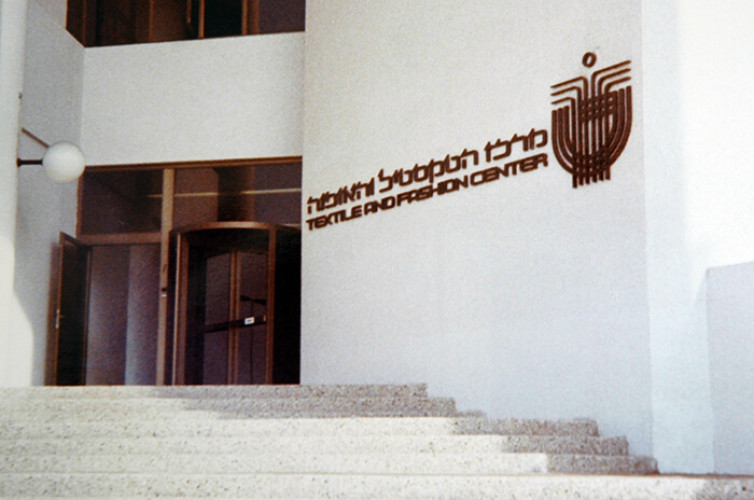 מרכז הטקסטיל והאופנה