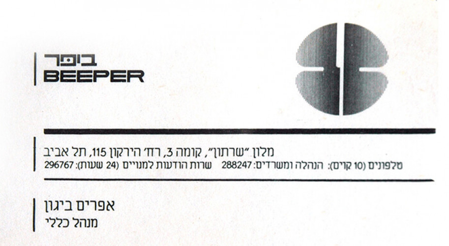 כרטיס ביקור ביפר