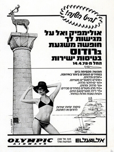 מודעת אולימפיק ואל על