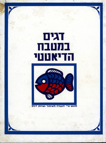 דגים במטבח הדיאטטי