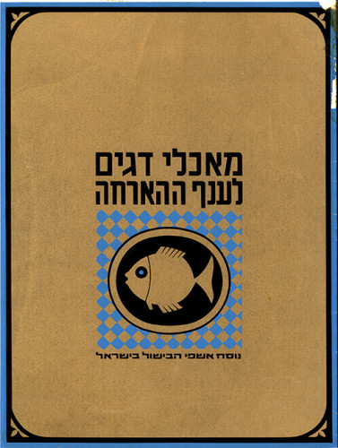 קטלוג מאכלי דגים