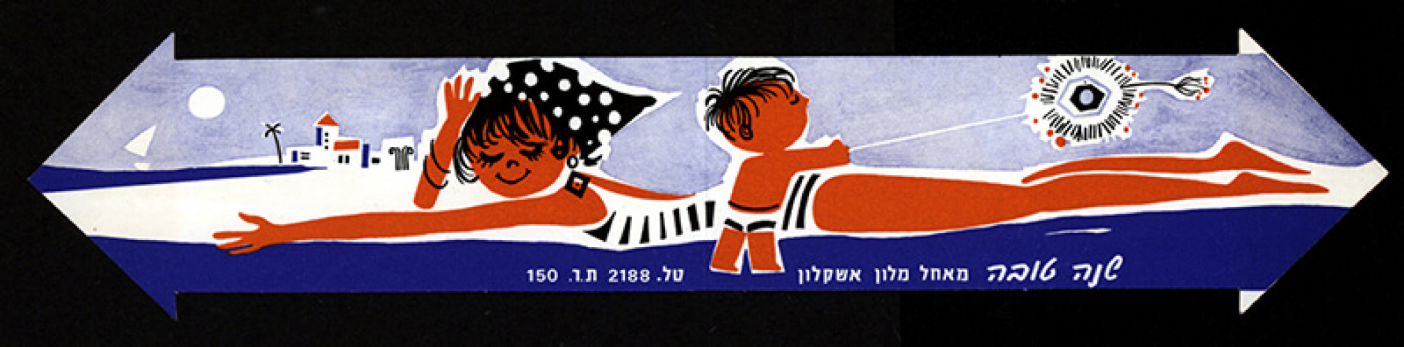 כרטיס שנה טובה, מלון אשקלון