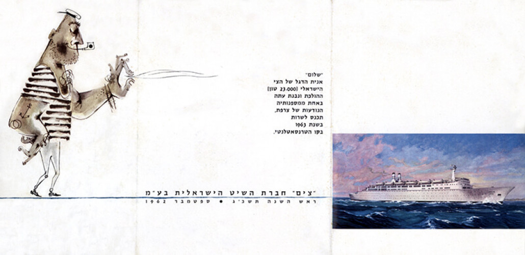 כרטיס ברכה שנה טובה צים