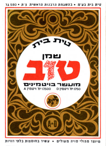 תווית שמן טוב טית בית