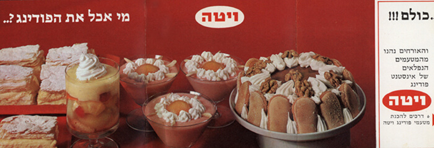 פודינג ויטה