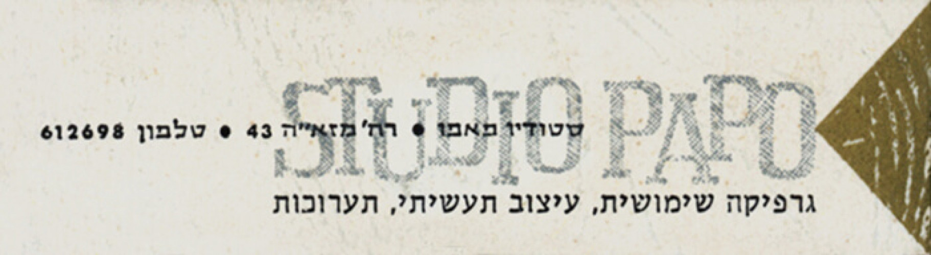 כרטיס ביקור סטודיו פאפו