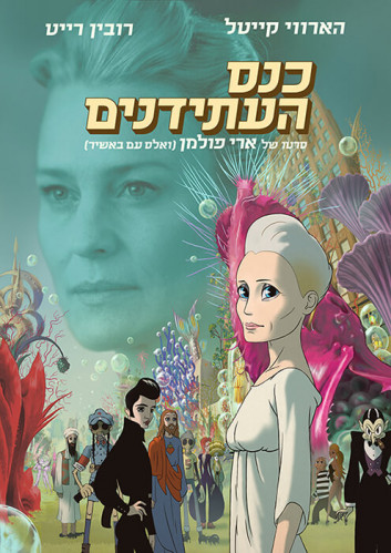 כרזה, כנס העתידנים