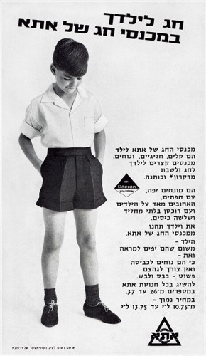 מודעת חג לילדך במכנסי חג של אתא