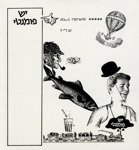 יש פומנטי משקה עליז