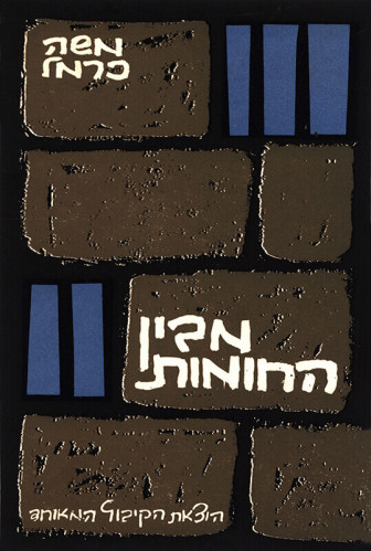 עטיפת ספר, מבין החומות