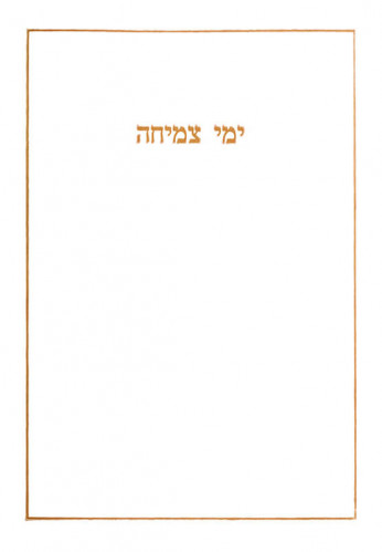 עיצוב ספר, "ימי צמיחה"