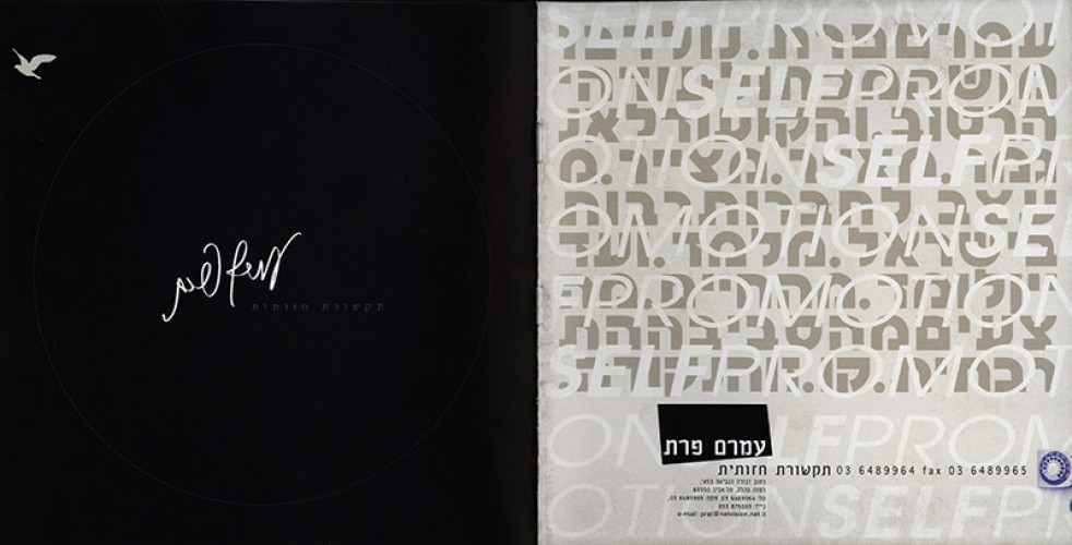 עלון, עמרם פרת
