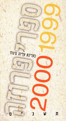 כריכת קטלוג פרוזה 2000-1999