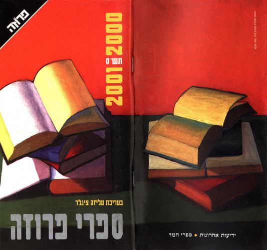 כריכת קטלוג פרוזה 2001-2000