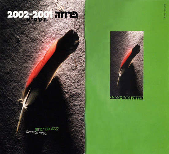 כריכת קטלוג פרוזה 2002-2001
