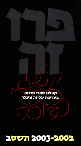 כריכת קטלוג פרוזה 2003-2002