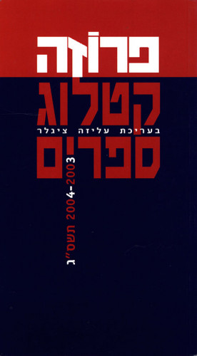 כריכת קטלוג פרוזה 2004-2003