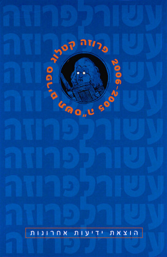 כריכת קטלוג פרוזה 2006-2005