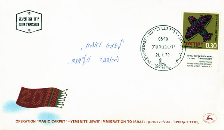 מעטפת יום ראשון, עשרים שנה ליציאת תימן