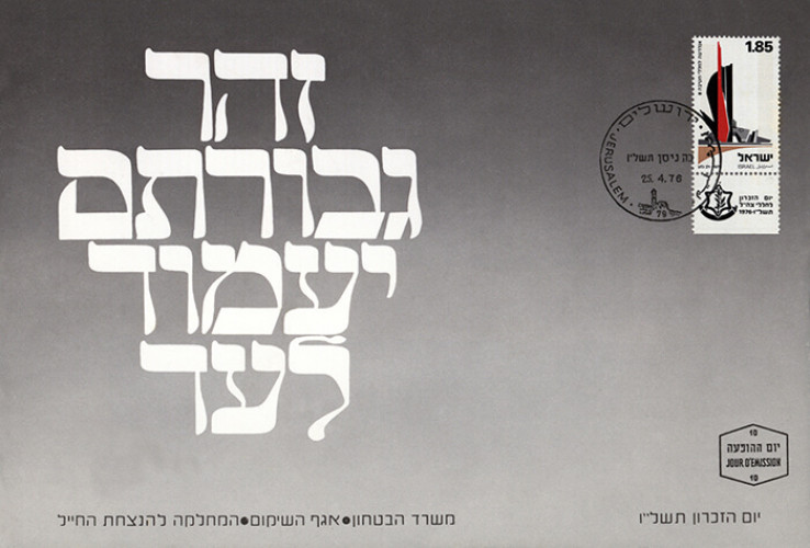מעטפת היום הראשון – זהר גבורתם יעמוד לעד