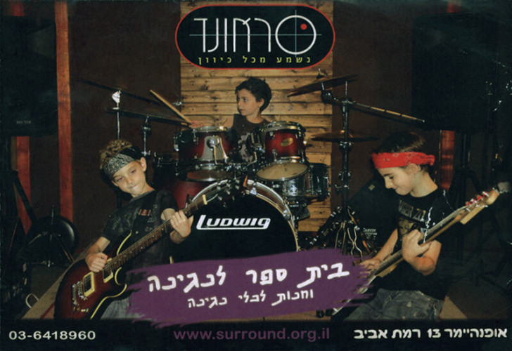 סראונד, נשמע מכל כיוון