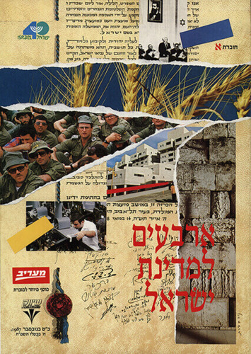 ארבעים למדינת ישראל