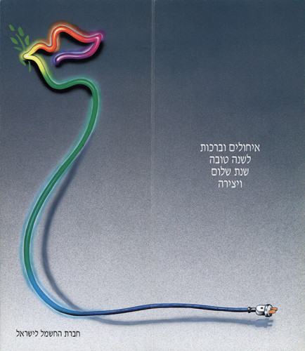 איחולים וברכות לשנה טובה מחברת החשמל לישראל