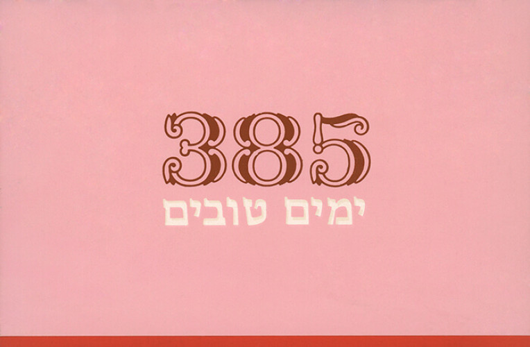 אגרת שנה טובה מהלנה רובינשטיין
