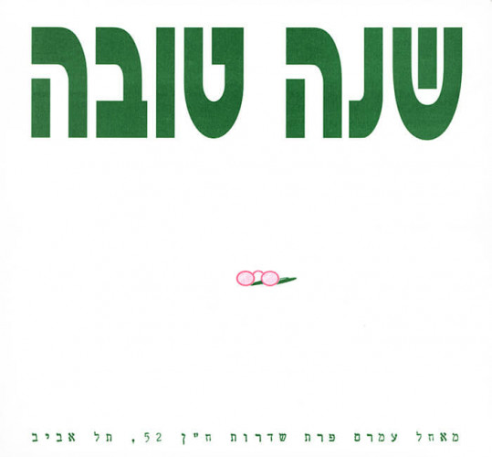 שנה טובה מעמרם פרת