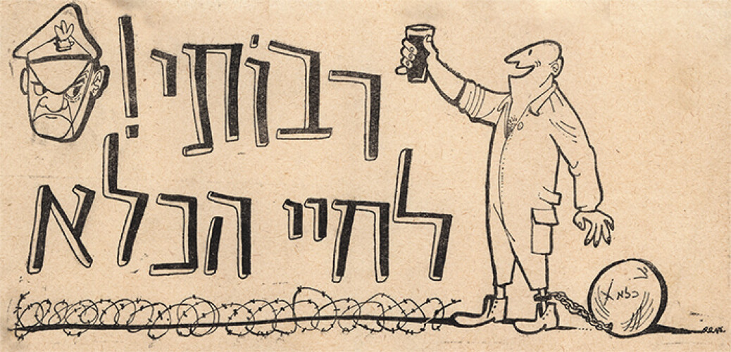 רבותי! לחיי הכלא