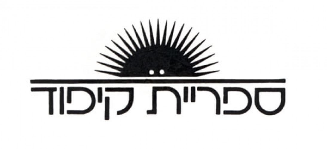 ספריית קיפוד הוצאת מסדה