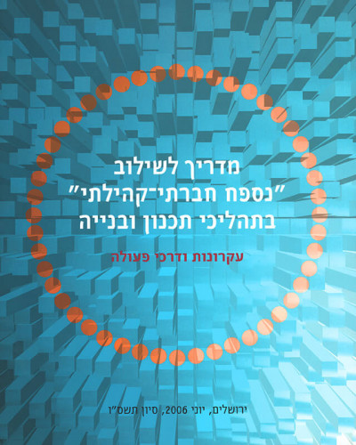 כריכה קדמית, מדריך לשילוב "נספח חברתי קהילתי"
