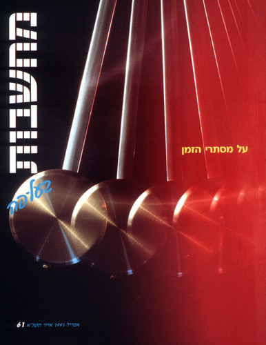 מחשבות בעל פה - גיליון 61