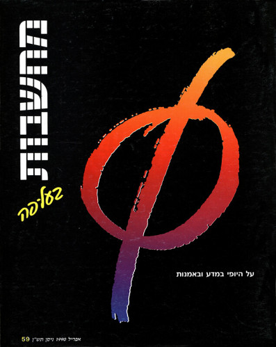 מחשבות בעל פה - גיליון 59