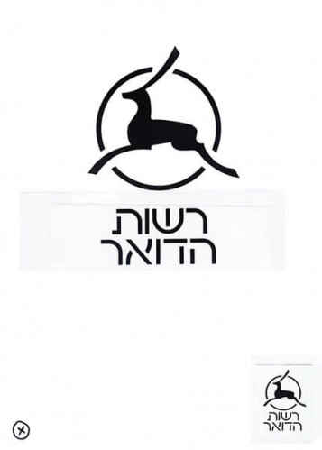 הצעה ללוגו לרשות הדואר
