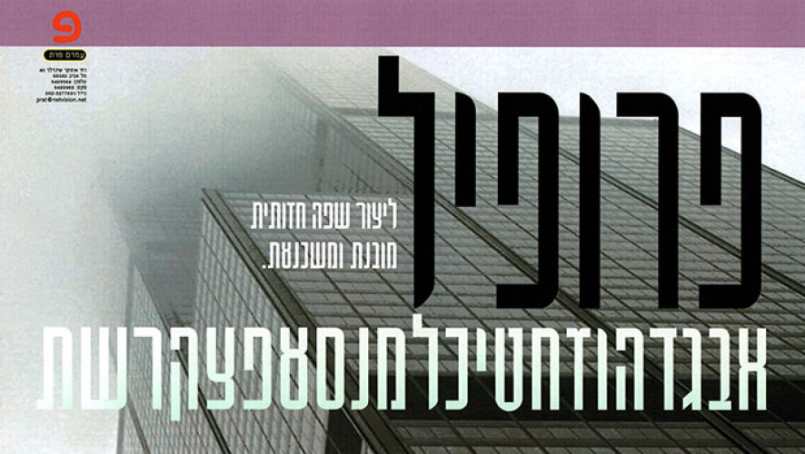 גופן פרופיל