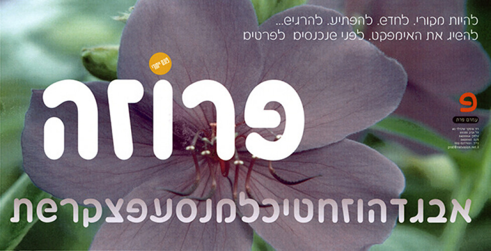 גופן פרוזה
