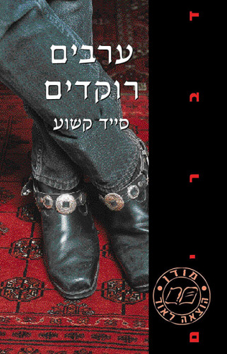 ערבים רוקדים