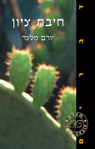 חיבת ציון