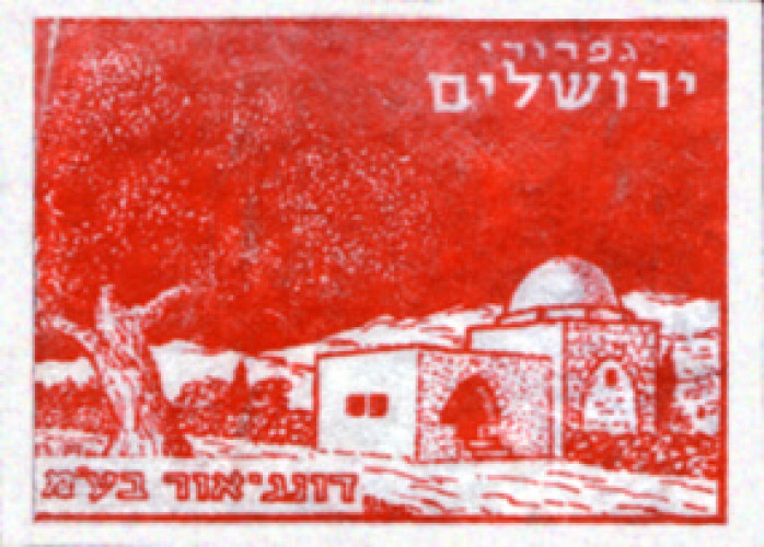 תווית, גפרורי ירושלים