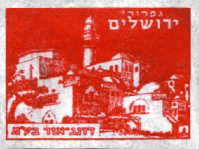 תווית, גפרורי ירושלים