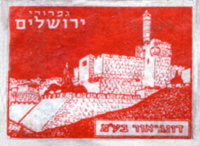 תווית, גפרורי ירושלים